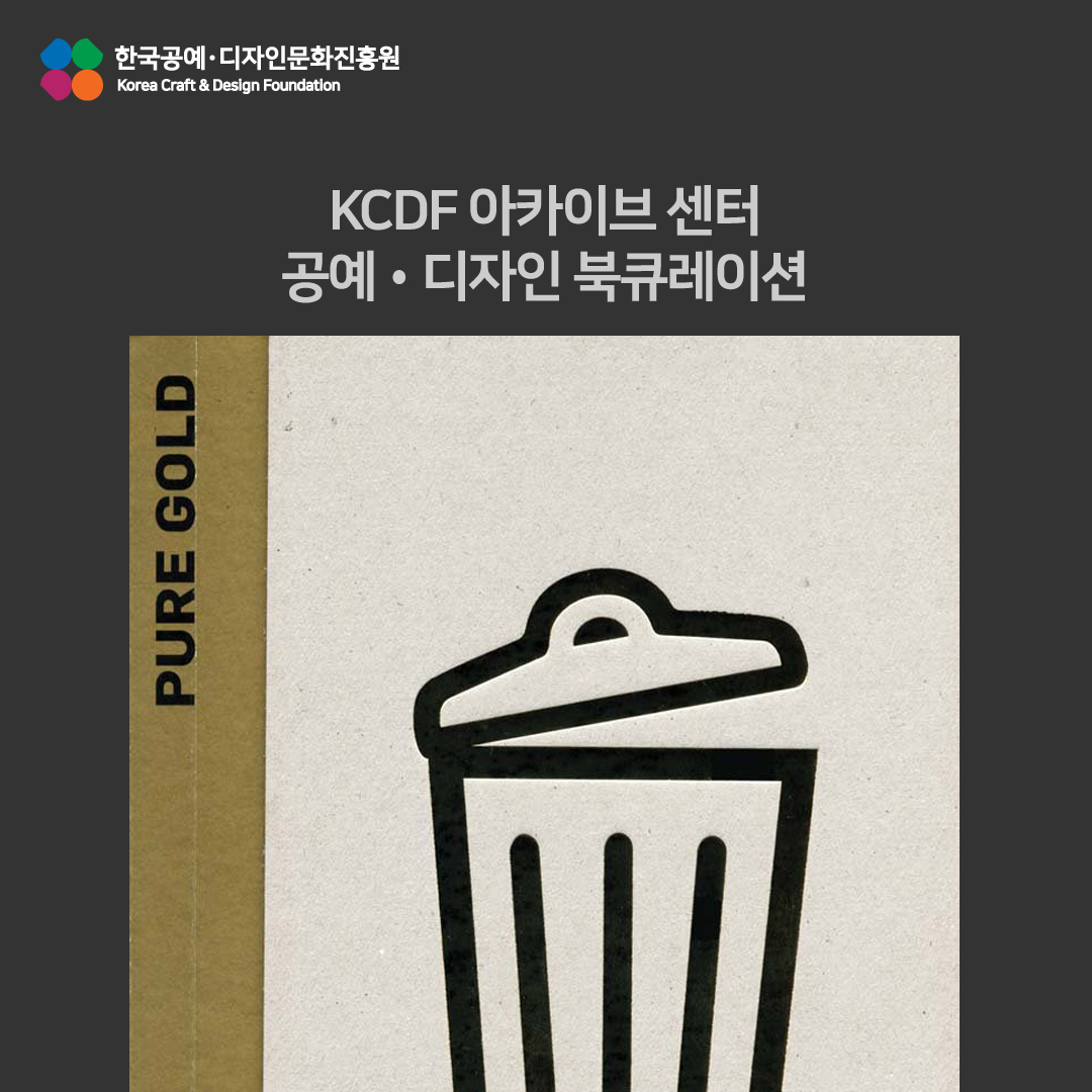 KCDF 자료실 2월 공예디자인 북큐레이션