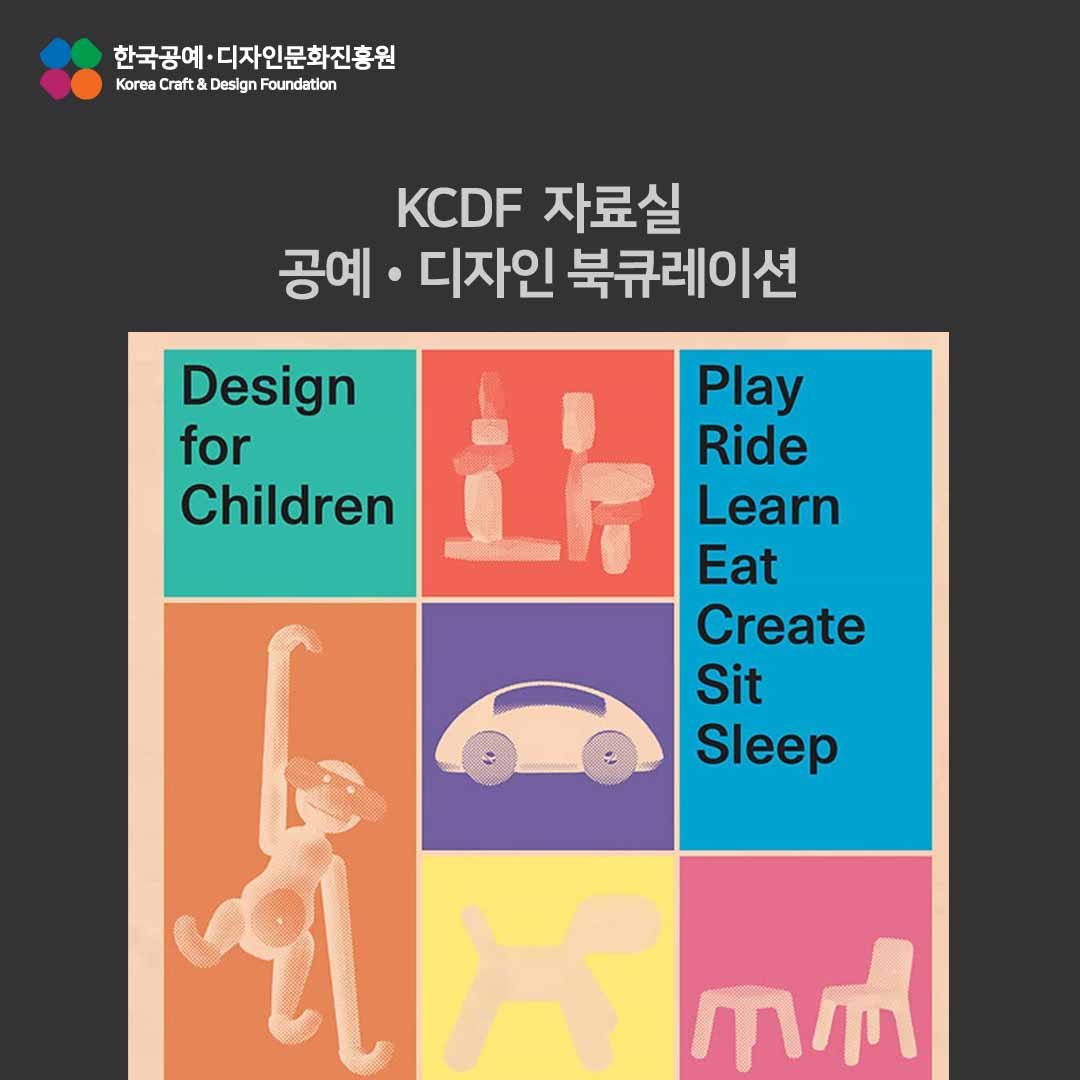 KCDF 자료실 4월 공예디자인 북큐레이션