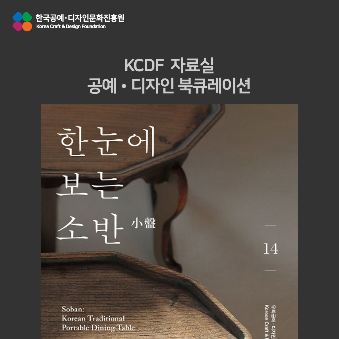 KCDF 자료실 6월 공예디자인 북큐레이션