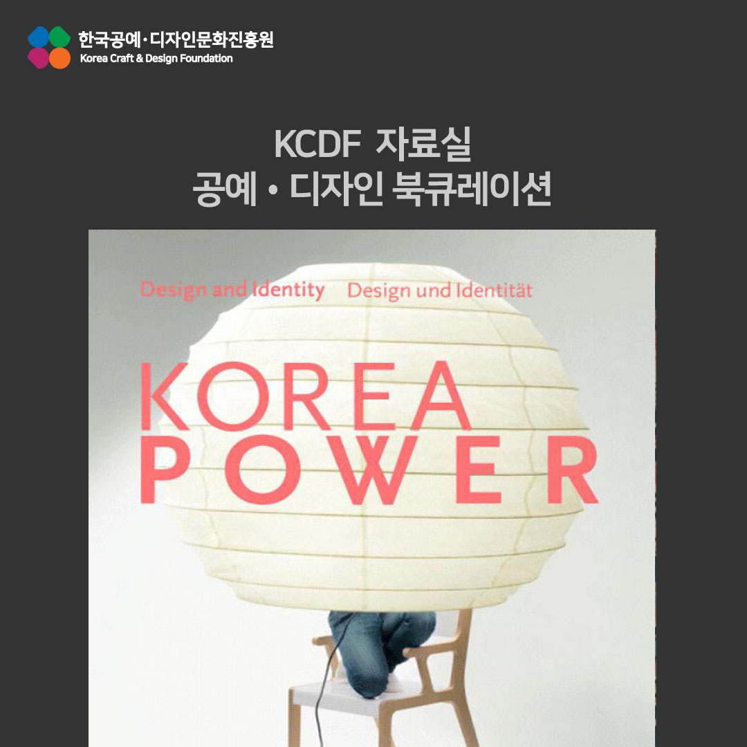 KCDF 자료실 7월 공예디자인 북큐레이션