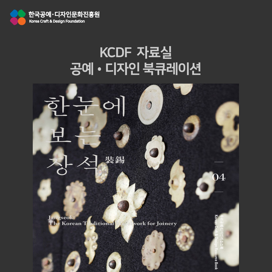 KCDF 자료실 8월 공예디자인 북큐레이션