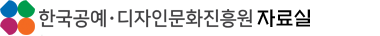 한국공예디자인문화진흥원 자료실